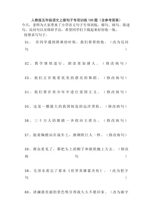 人教版五年级语文上册句子专项训练100题(含参考答案)