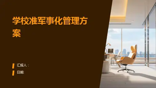 学校准军事化管理方案