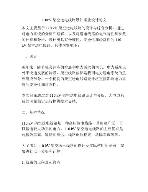 110kV架空送电线路设计毕业设计论文