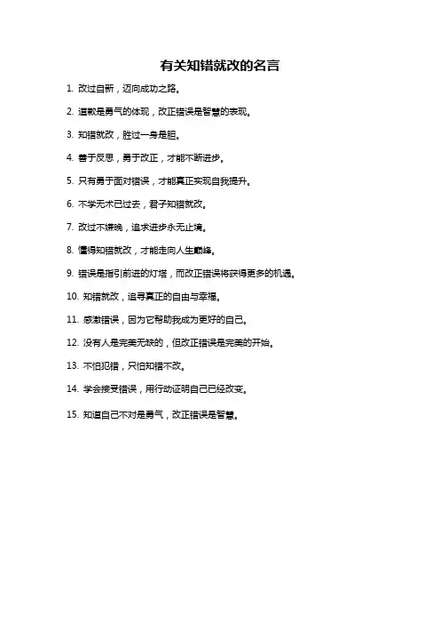 有关知错就改的名言