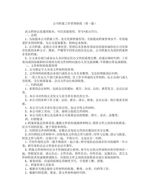 公司档案工作管理制度(精选3篇)