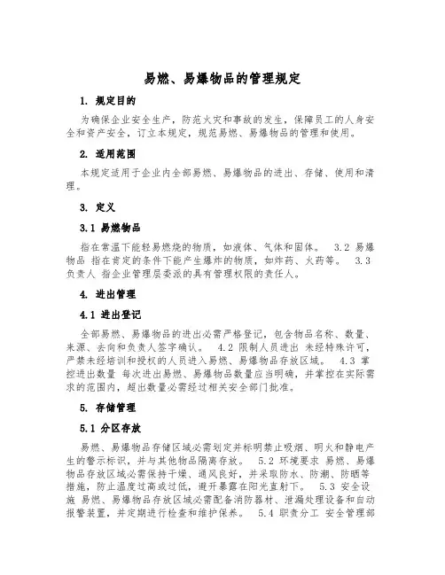 易燃、易爆物品的管理规定