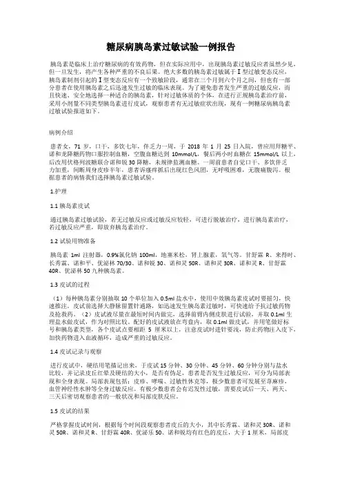 糖尿病胰岛素过敏试验一例报告