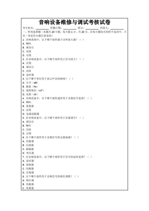音响设备维修与调试考核试卷