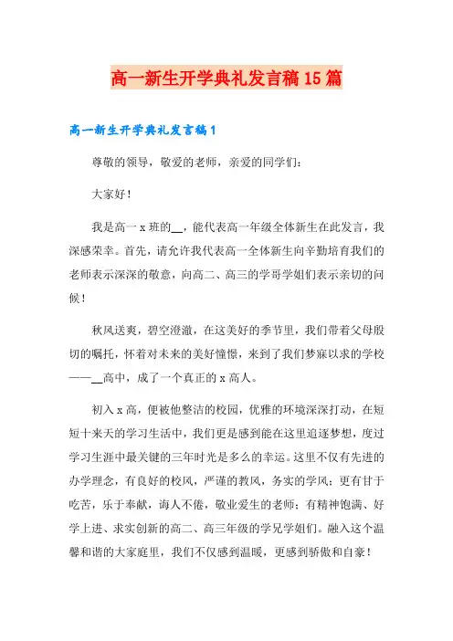 高一新生开学典礼发言稿15篇