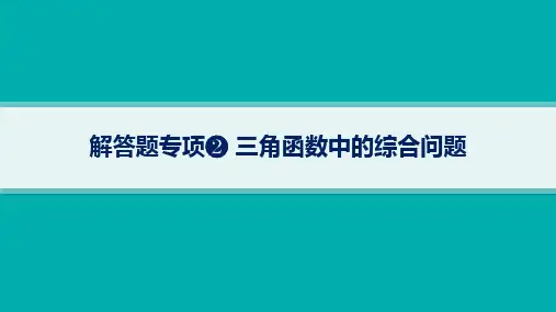 北师版高考总复习一轮数学精品课件 第5章三角函数、解三角形 解答题专项 三角函数中的综合问题
