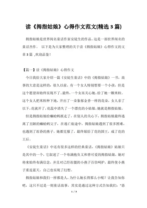 读《拇指姑娘》心得作文范文(精选3篇)