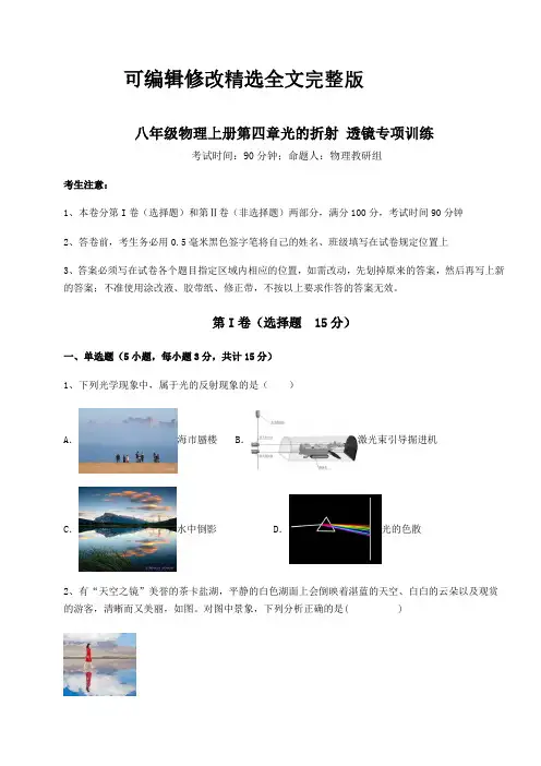 考点解析苏科版八年级物理上册第四章光的折射-透镜专项训练试卷(含答案详解)精选全文