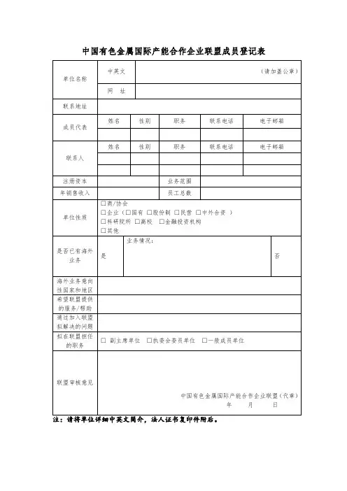 中国有色金属国际产能合作企业联盟成员登记表【模板】
