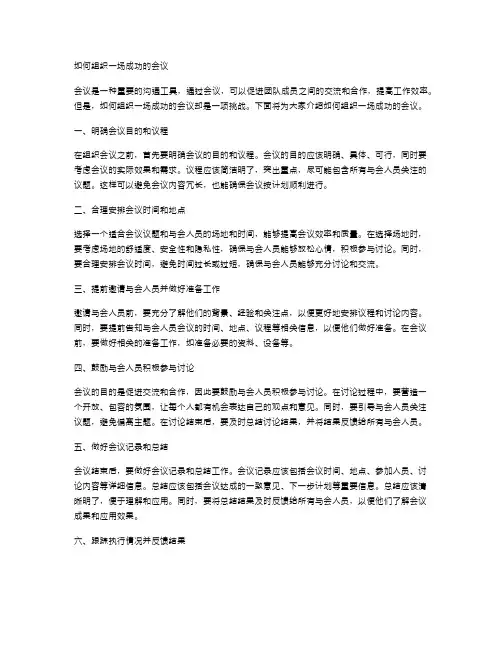如何组织一场成功的会议