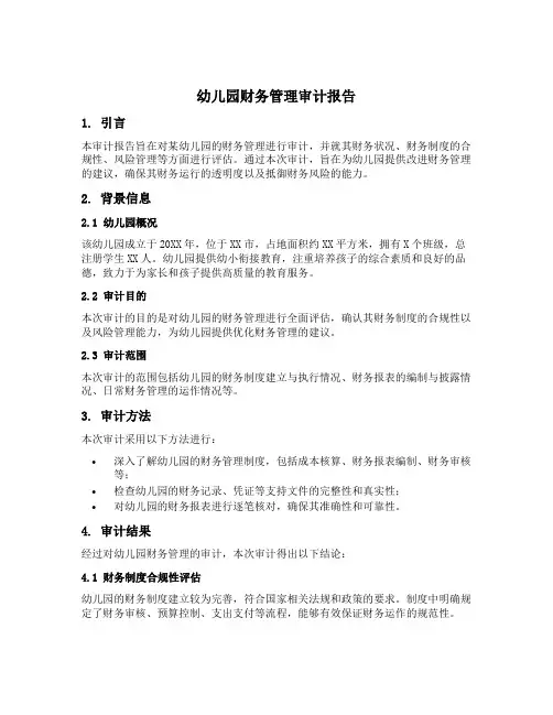 幼儿园财务管理审计报告