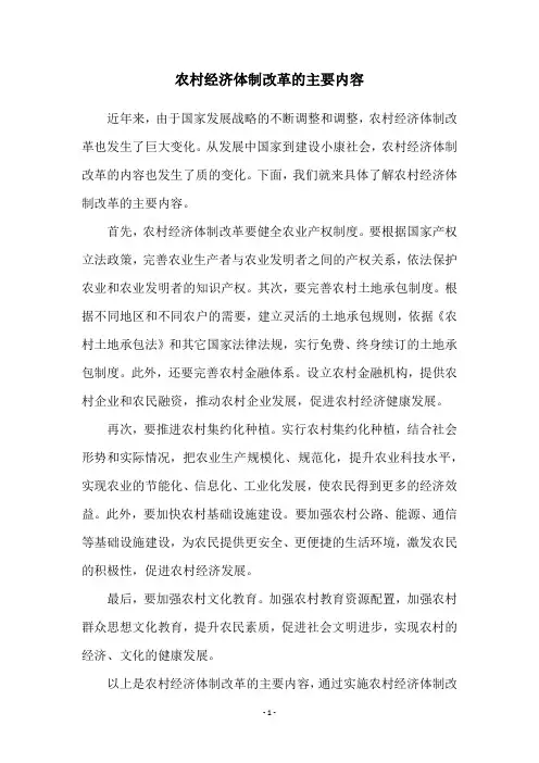 农村经济体制改革的主要内容