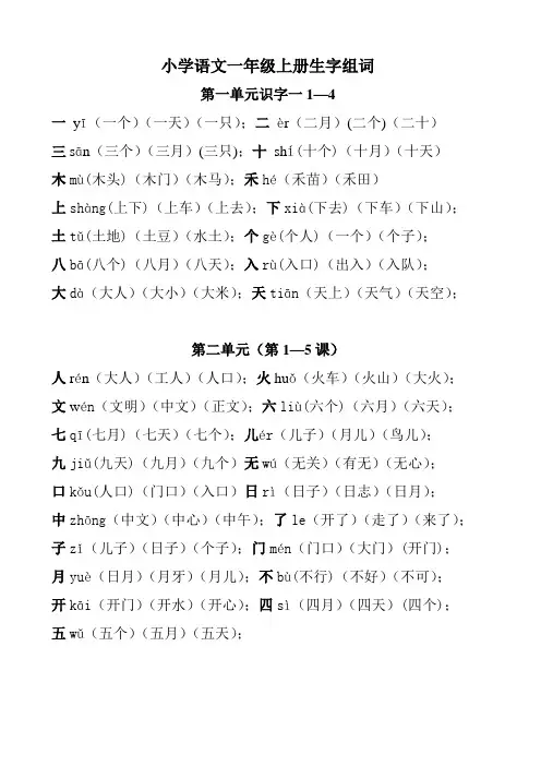 小学语文一年级上册生字组词(1)