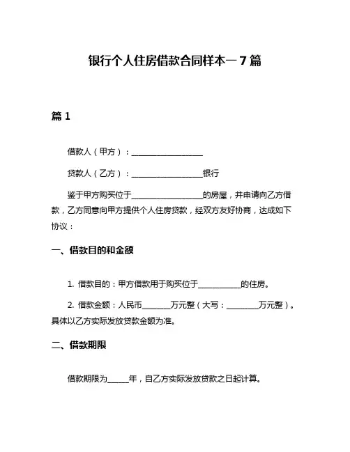 银行个人住房借款合同样本一7篇