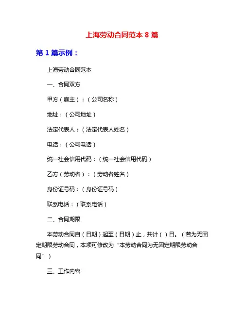 上海劳动合同范本8篇
