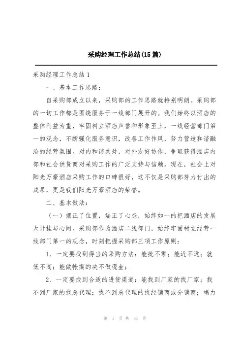 采购经理工作总结(15篇)