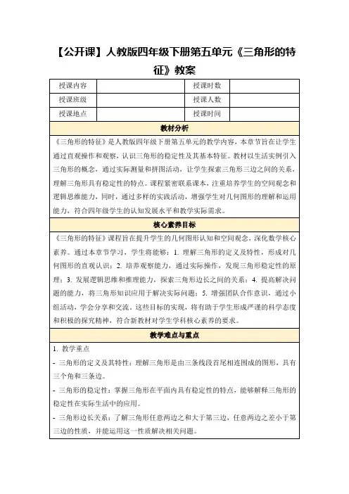 【公开课】人教版四年级下册第五单元《三角形的特征》教案