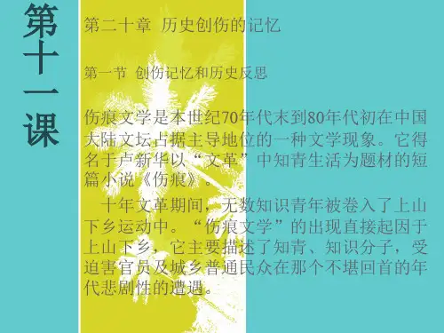 第十一课  伤痕文学 反思文学