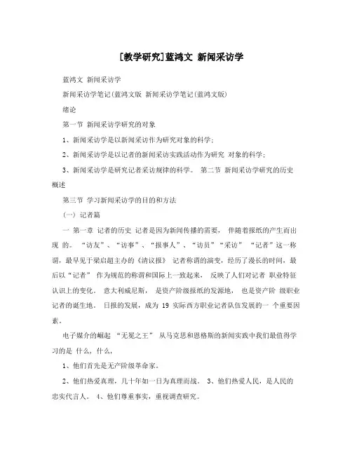 [教学研究]蓝鸿文 新闻采访学