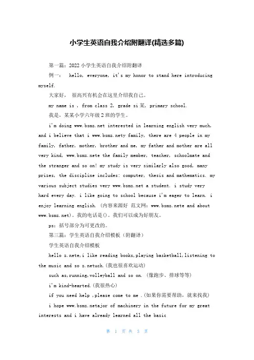 小学生英语自我介绍附翻译(精选多篇)