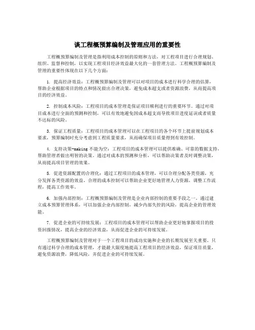 谈工程概预算编制及管理应用的重要性