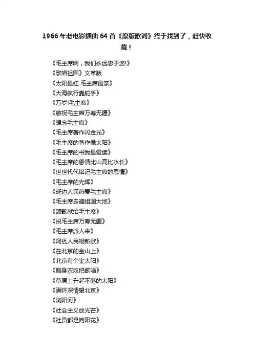 1966年老电影插曲64首《原版歌词》终于找到了，赶快收藏！