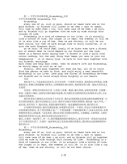 高中英语演讲稿友谊(共7篇)