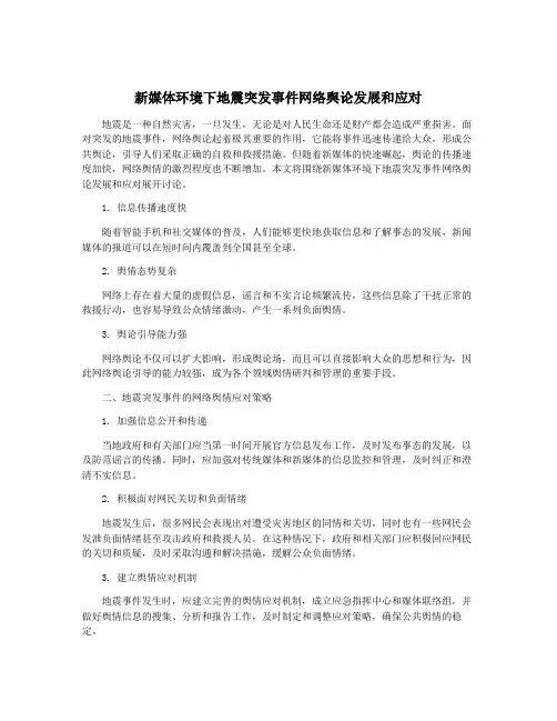 新媒体环境下地震突发事件网络舆论发展和应对