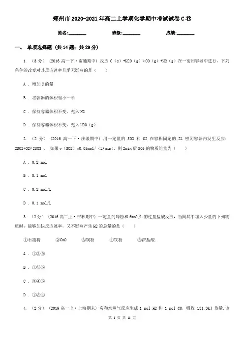 郑州市2020-2021年高二上学期化学期中考试试卷C卷