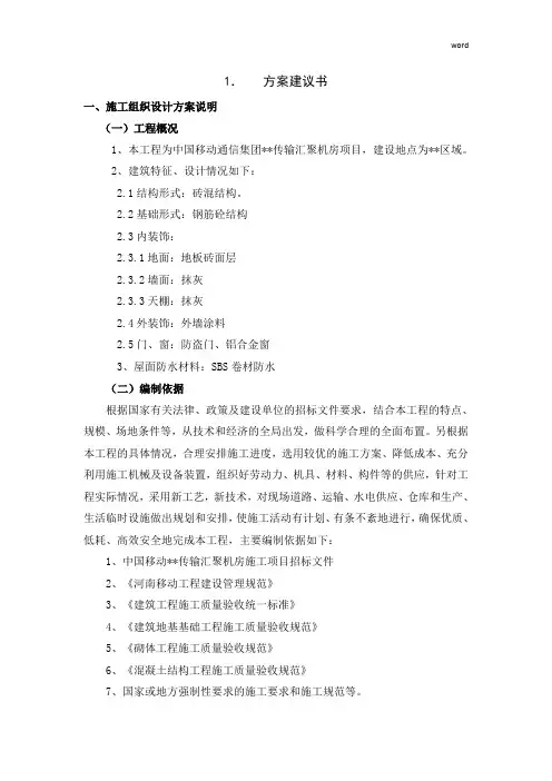 砖混结构施工组织设计