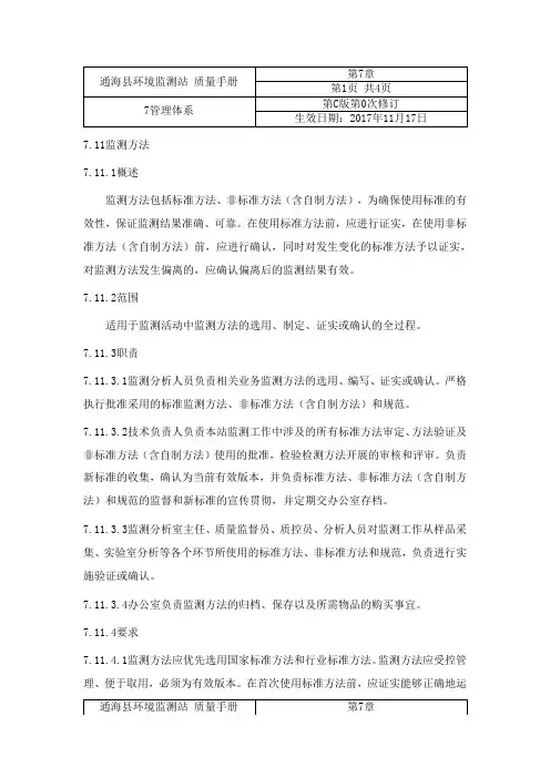 7.11监测方法