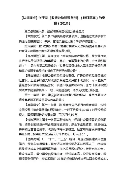 【法律观点】关于对《收费公路管理条例》（修订草案）的意见（2018）
