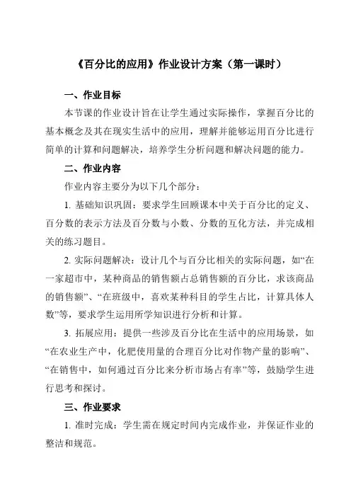 《3.5百分比的应用》作业设计方案-初中数学沪教版上海六年级第一学期
