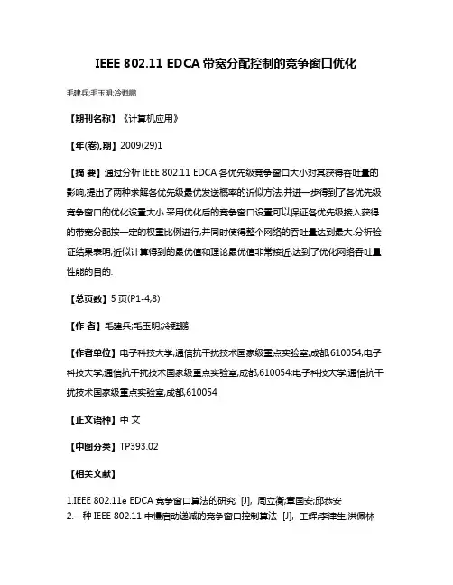 IEEE 802.11 EDCA带宽分配控制的竞争窗口优化