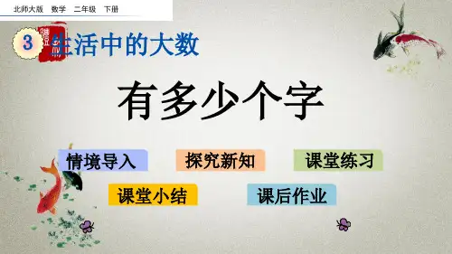 北师大版数学二年级下册《第三单元 生活中的大数有多少个字》课件