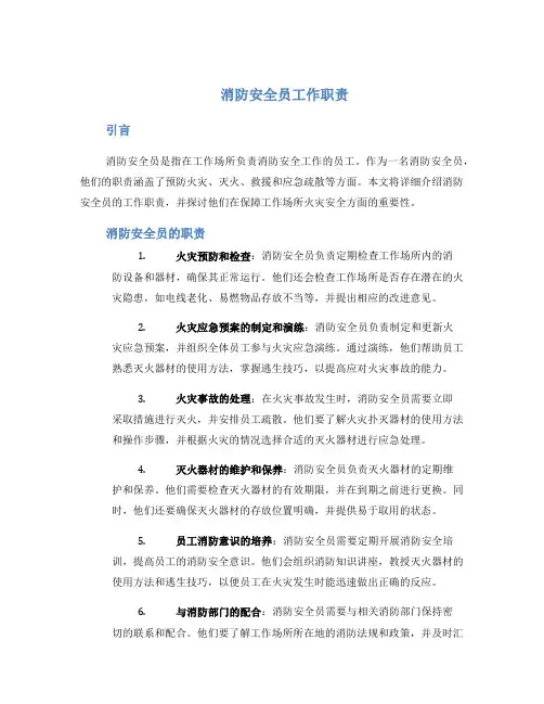 消防安全员工作职责