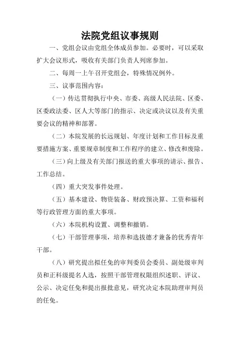 法院党组议事规则