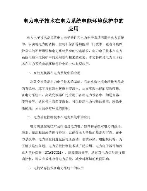 电力电子技术在电力系统电能环境保护中的应用