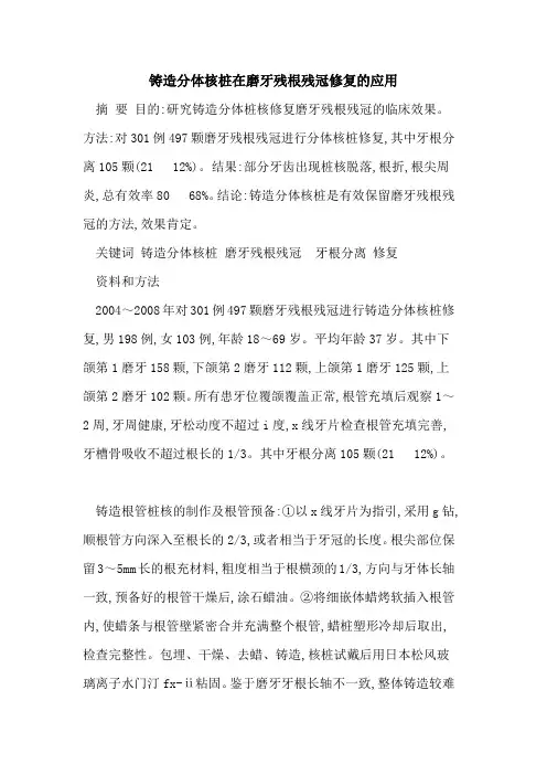 铸造分体核桩在磨牙残根残冠修复的应用