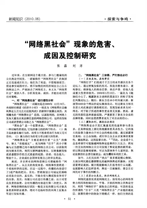 “网络黑社会”现象的危害、成因及控制研究