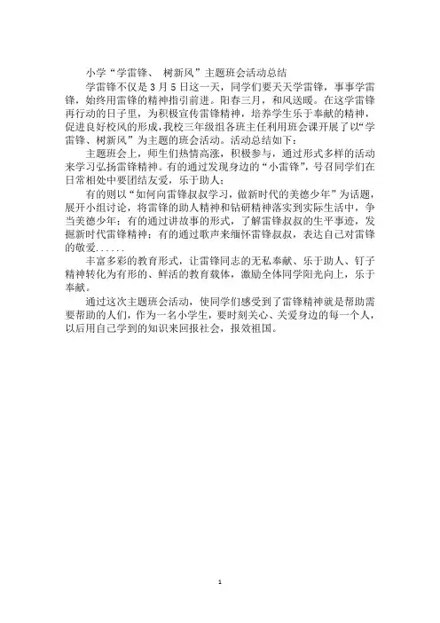 小学“学雷锋、 树新风”主题班会活动总结