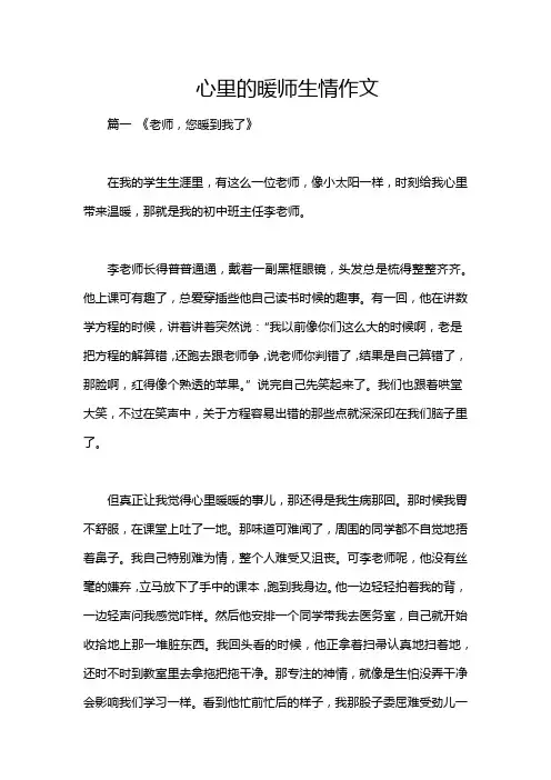 心里的暖师生情作文