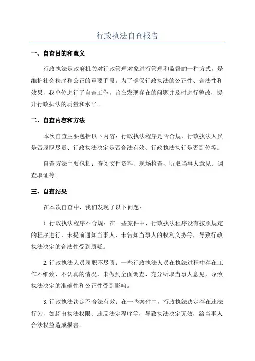 行政执法自查报告