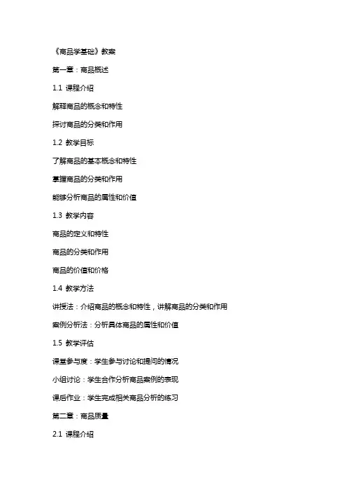 《商品学基础》教案