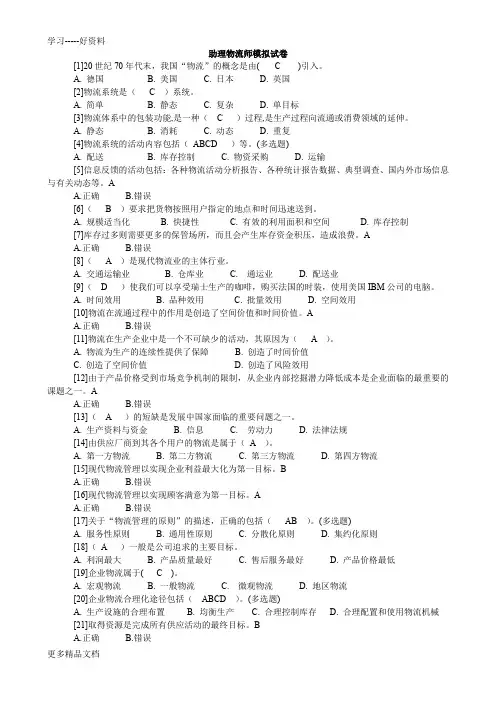 助理物流师模拟试卷(含答案)演示教学