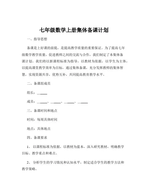 七年级数学上册集体备课计划