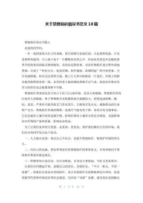 关于禁烧秸秆倡议书范文10篇
