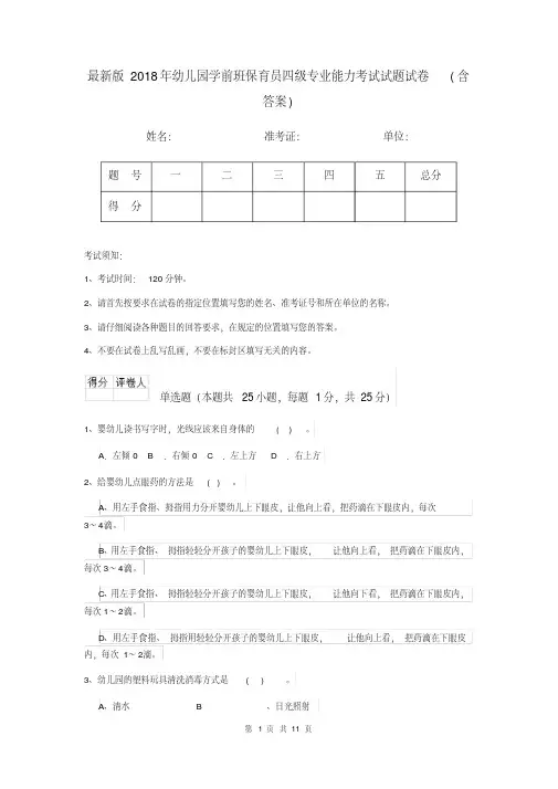 最新版2018年幼儿园学前班保育员四级专业能力考试试题试卷(含答案)