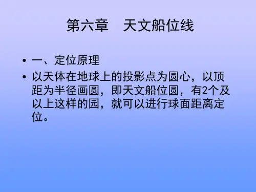 航海学天文定位第四篇第6章天文定位