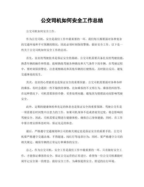 公交司机如何安全工作总结